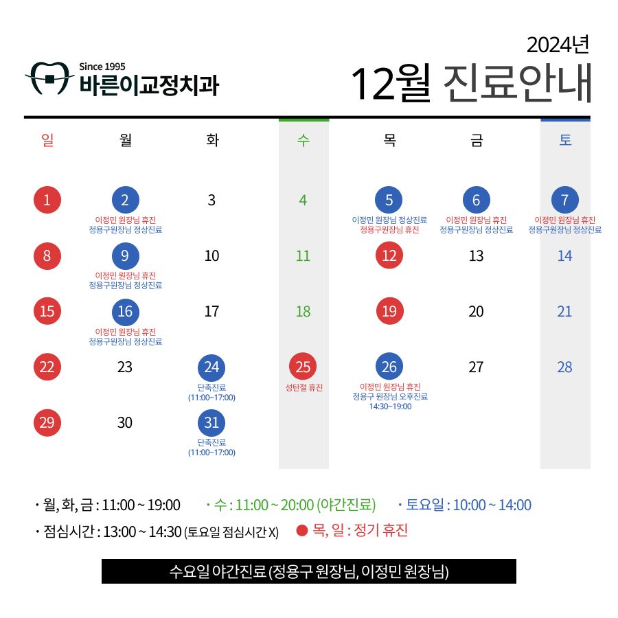 바른이교정치과 12월 진료일정 안내드립니다