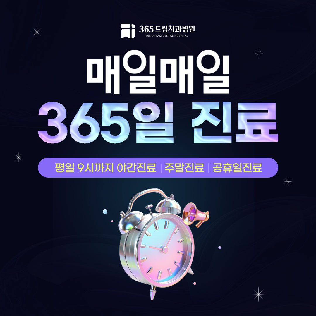 365드림치과병원