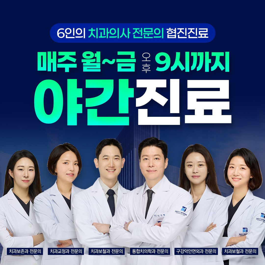 365드림치과병원