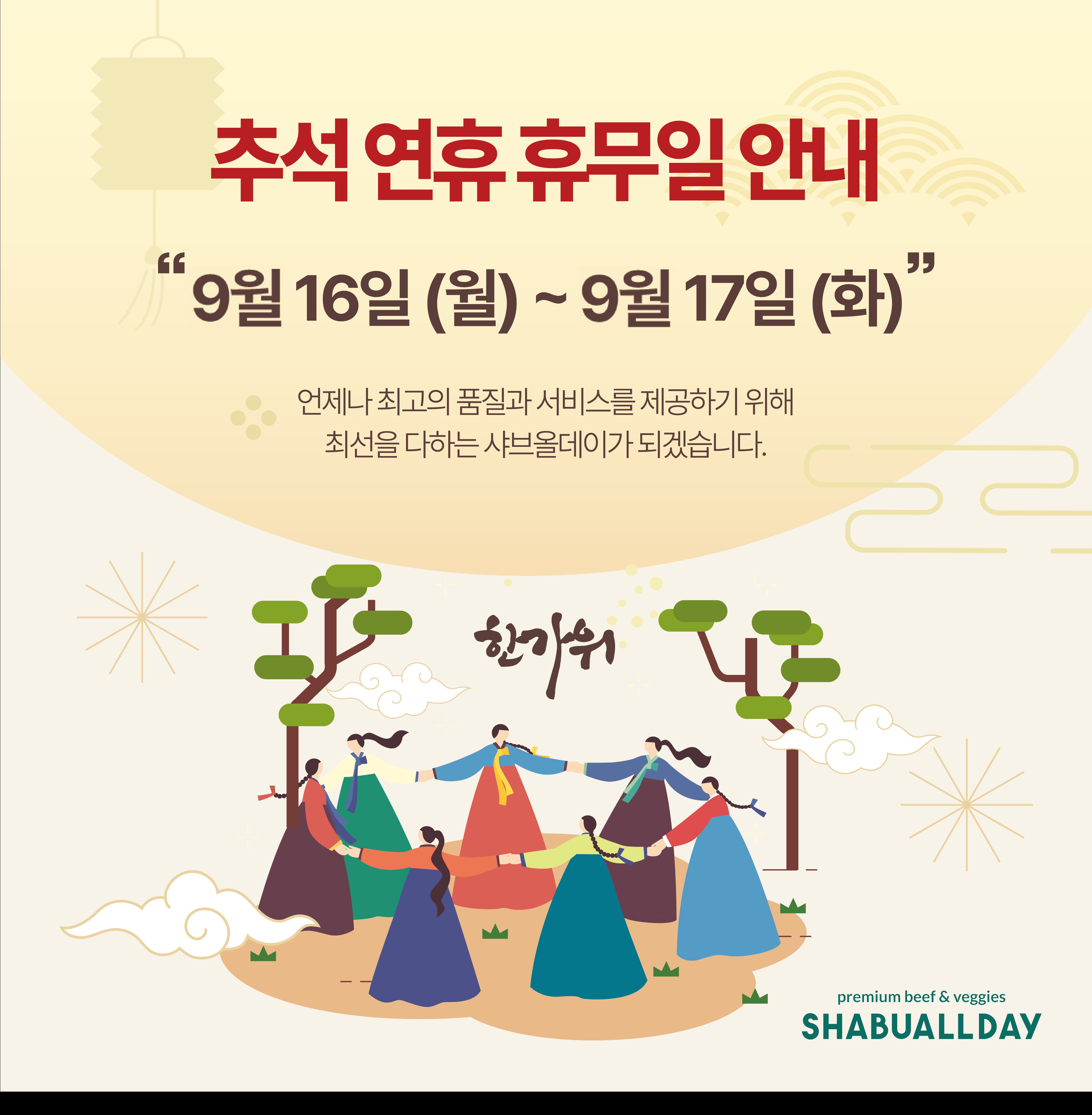 [추석 연휴 휴무일] 9월 16일 ~ 9월 17일 휴무 안내