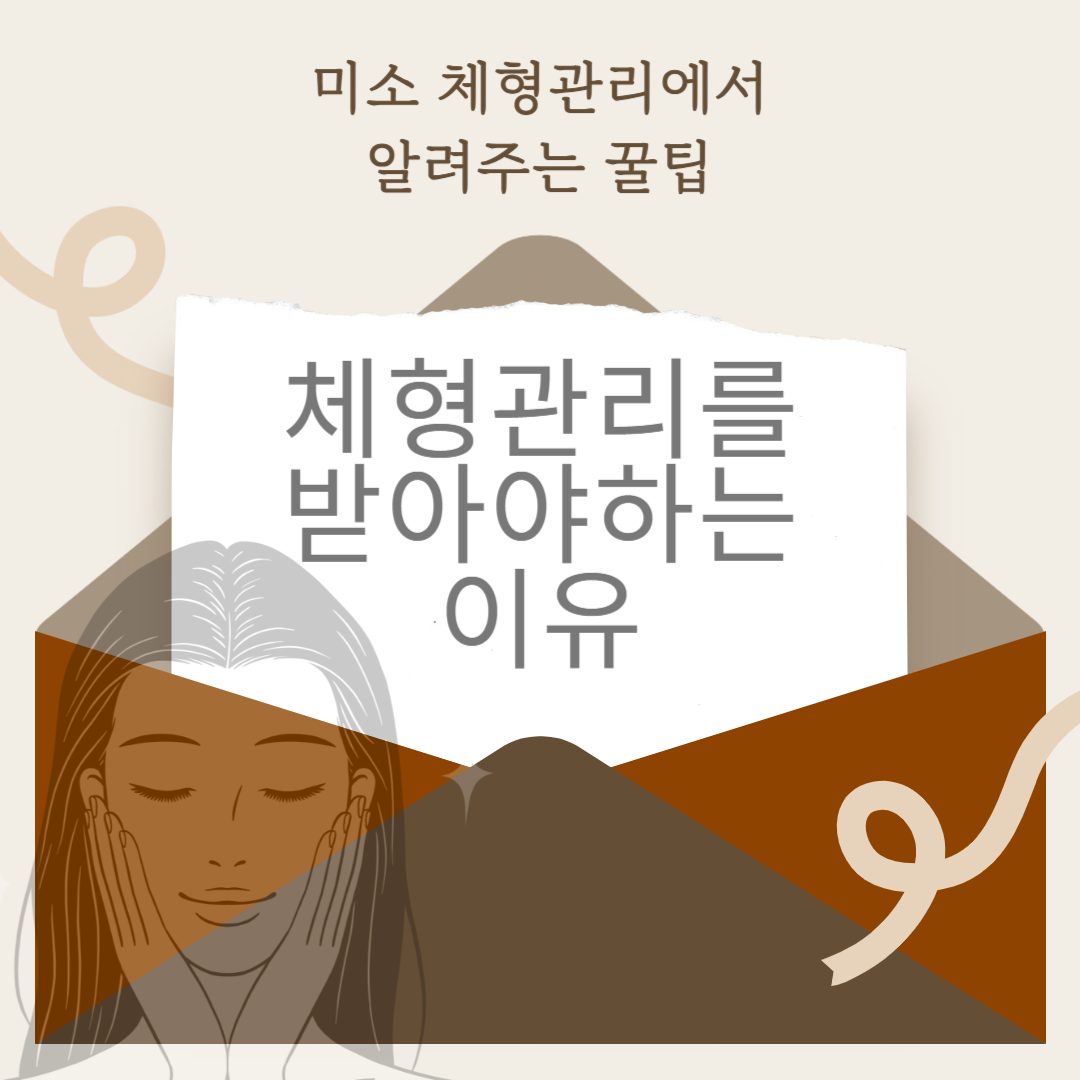 체형 관리를 받아야 하는 이유❗