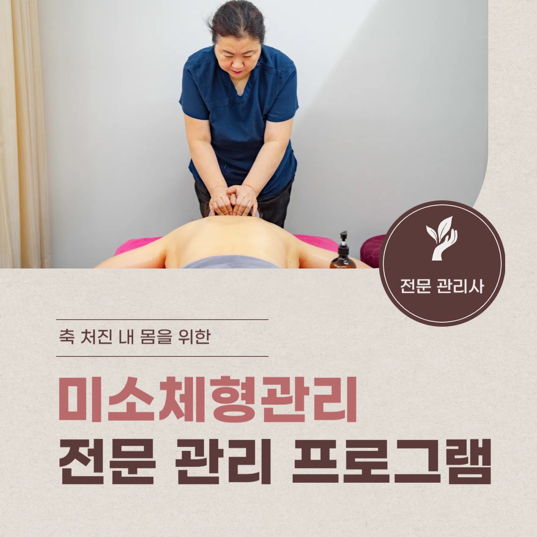 미소체형관리 프로그램✨