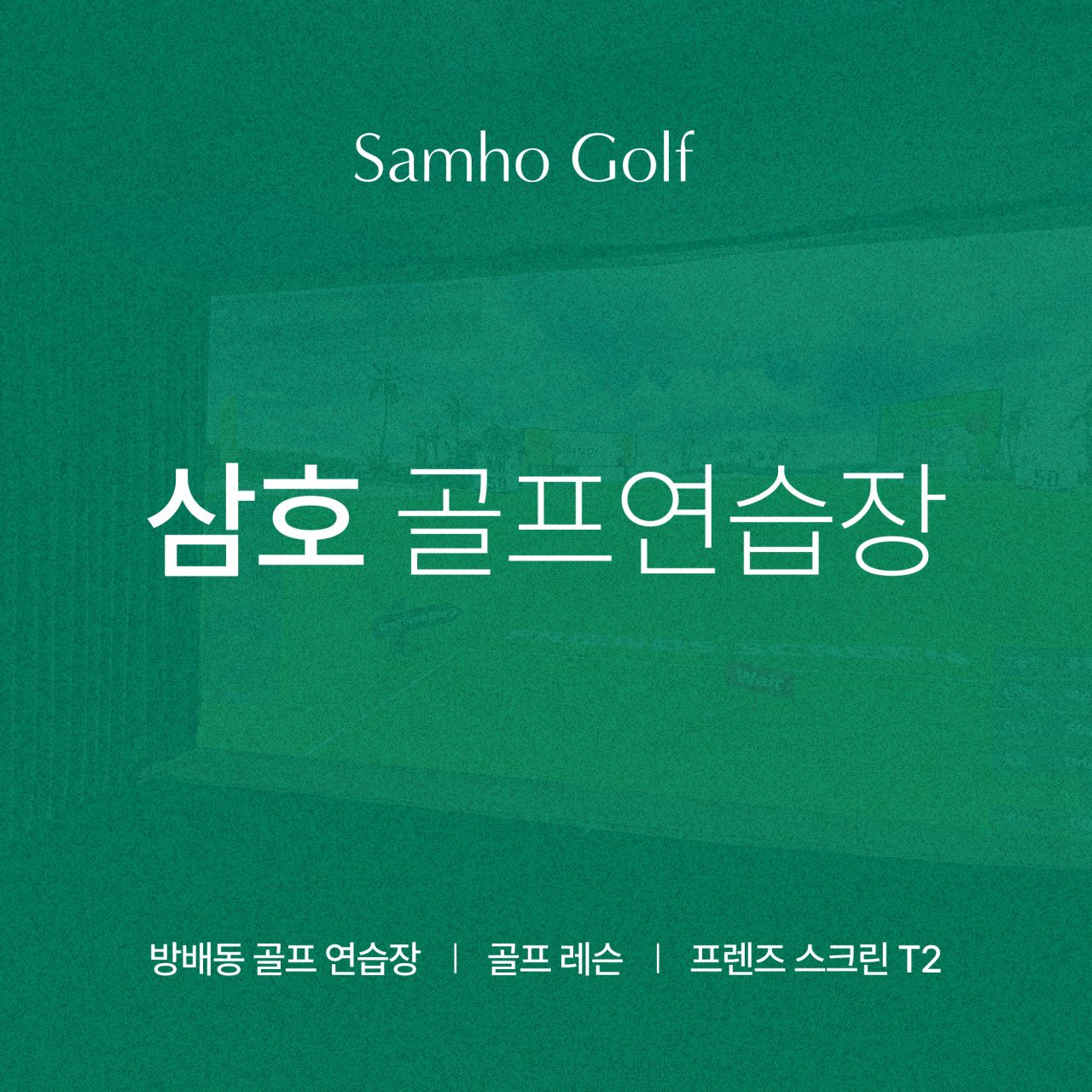 삼호골프연습장