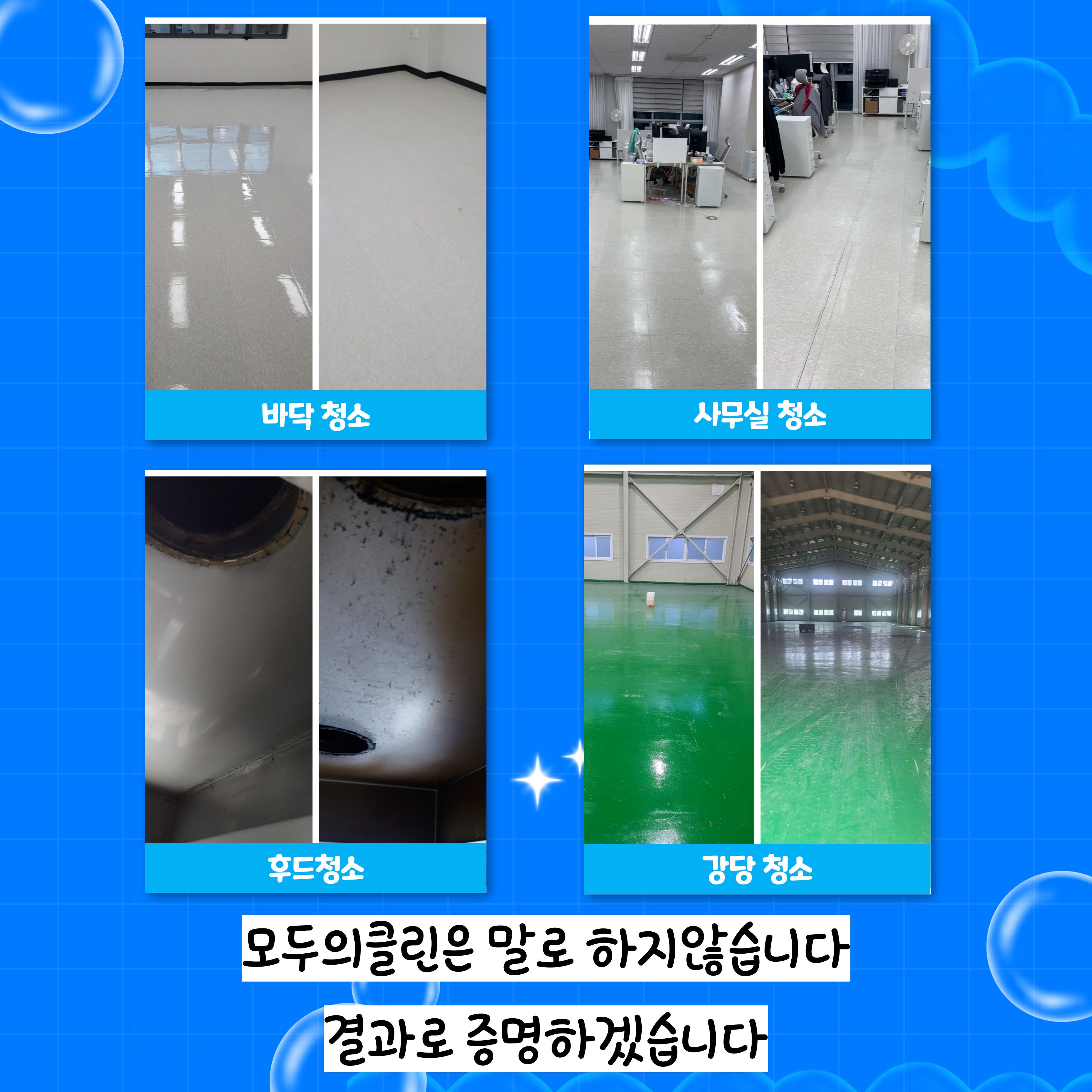 청소는 저희가 정말 잘합니다