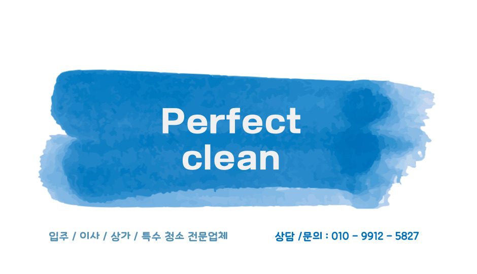 퍼펙트클린