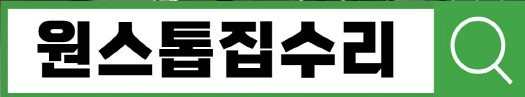 원스톱집수리