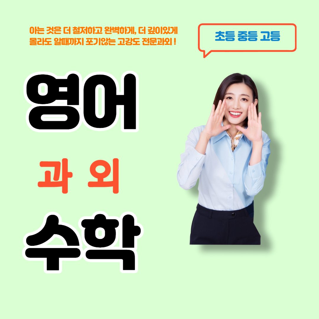 1대1 전문과외 영어/수학/국어 과외 전과목 가능