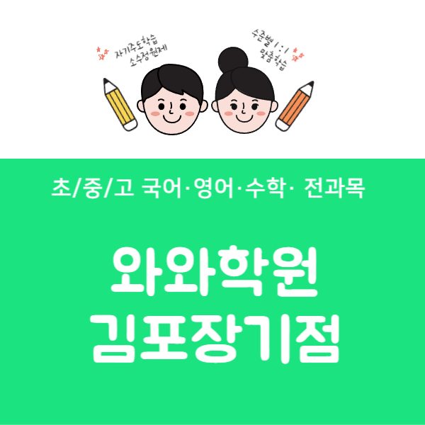 김포장기점와와코칭학원
