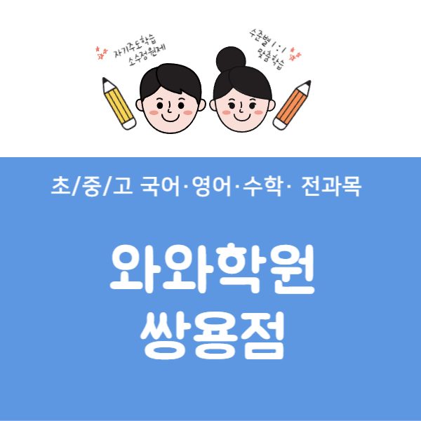 쌍용점와와코칭학원
