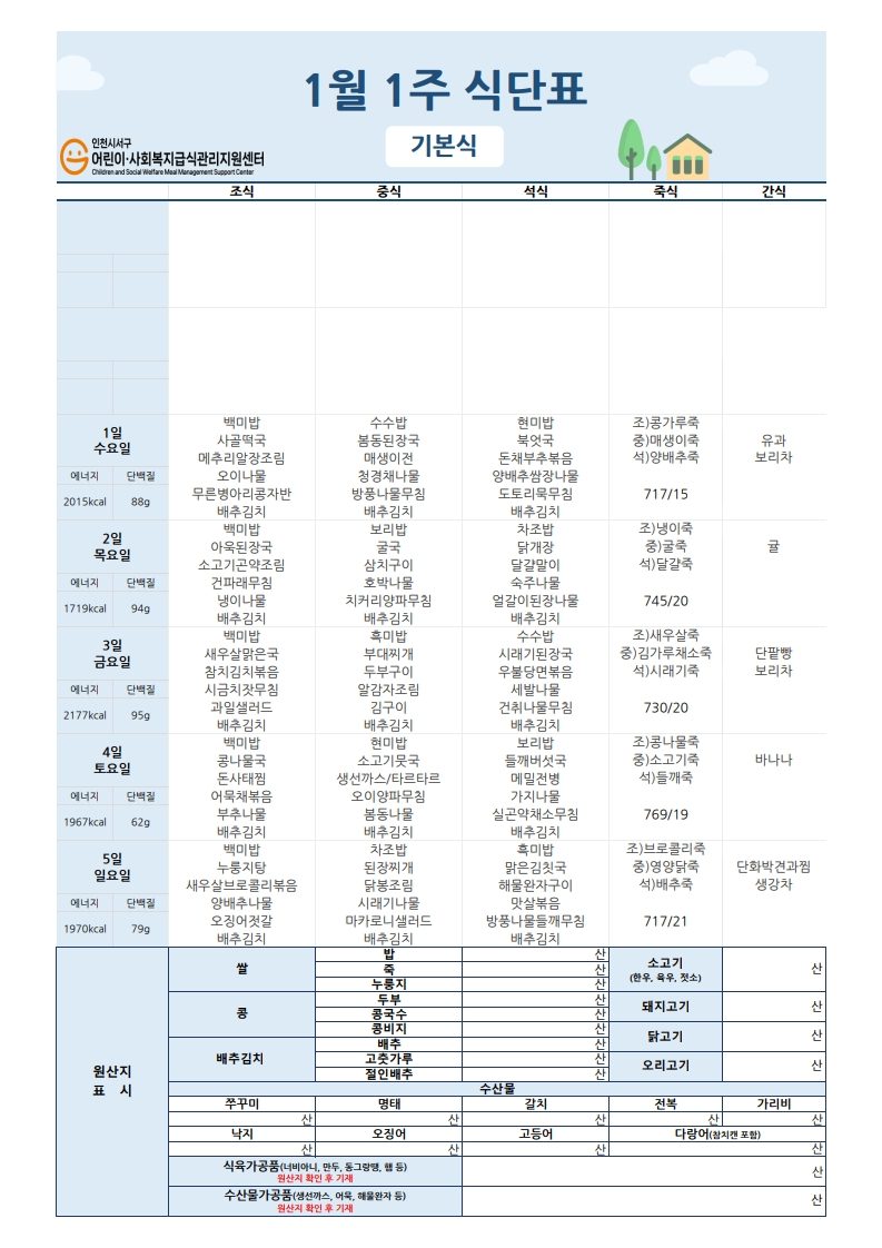 사랑요양원 2025년도 1월 식단표 올립니다.