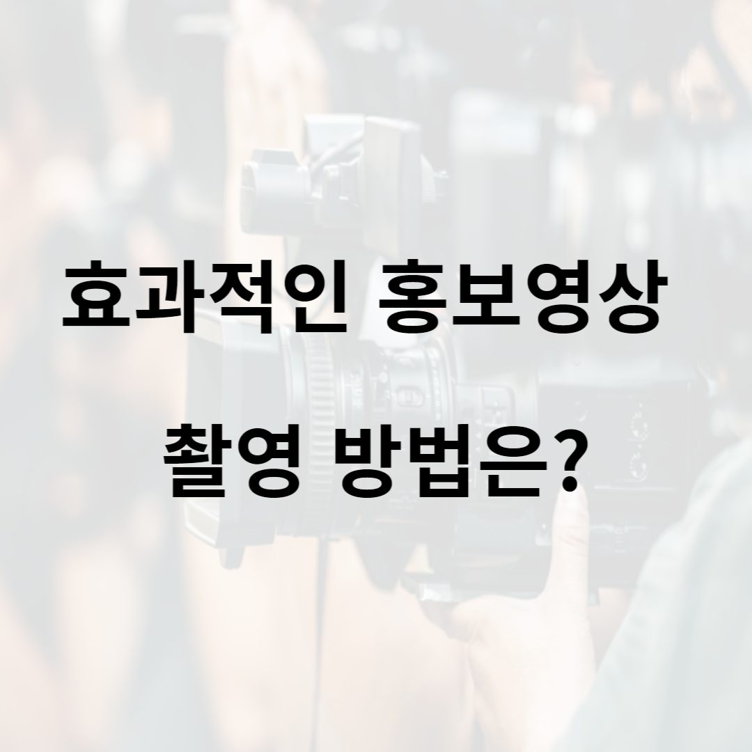 효과적인 홍보영상 촬영 방법은?