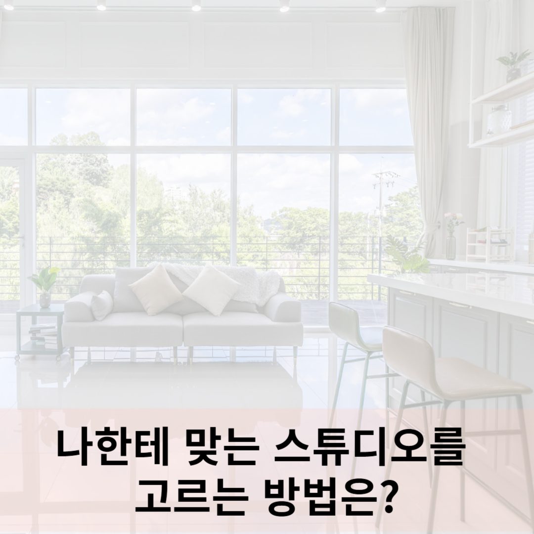 나한테 맞는 스튜디오를 고르는 방법은?