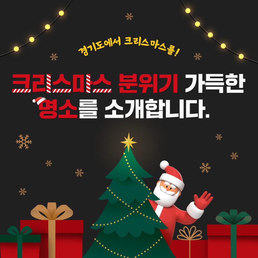 반짝임과 낭만이 가득한 경기도 내 크리스마스 명소를 소개합니다!🎄