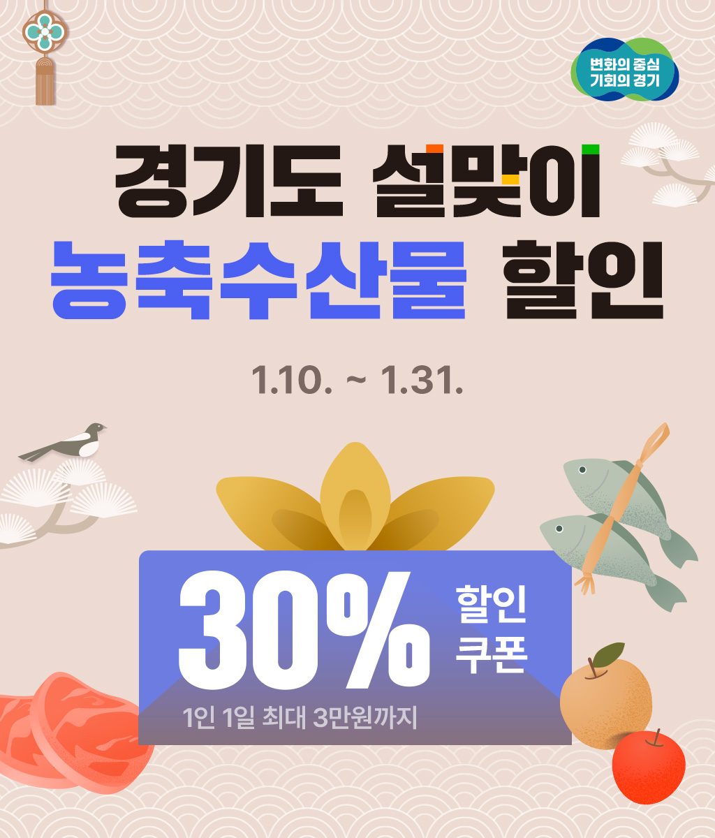 설맞이 농�축수산물 30% 할인! 설명절은 경기도 농축수산물과 함께하세요~