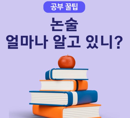 백과논술