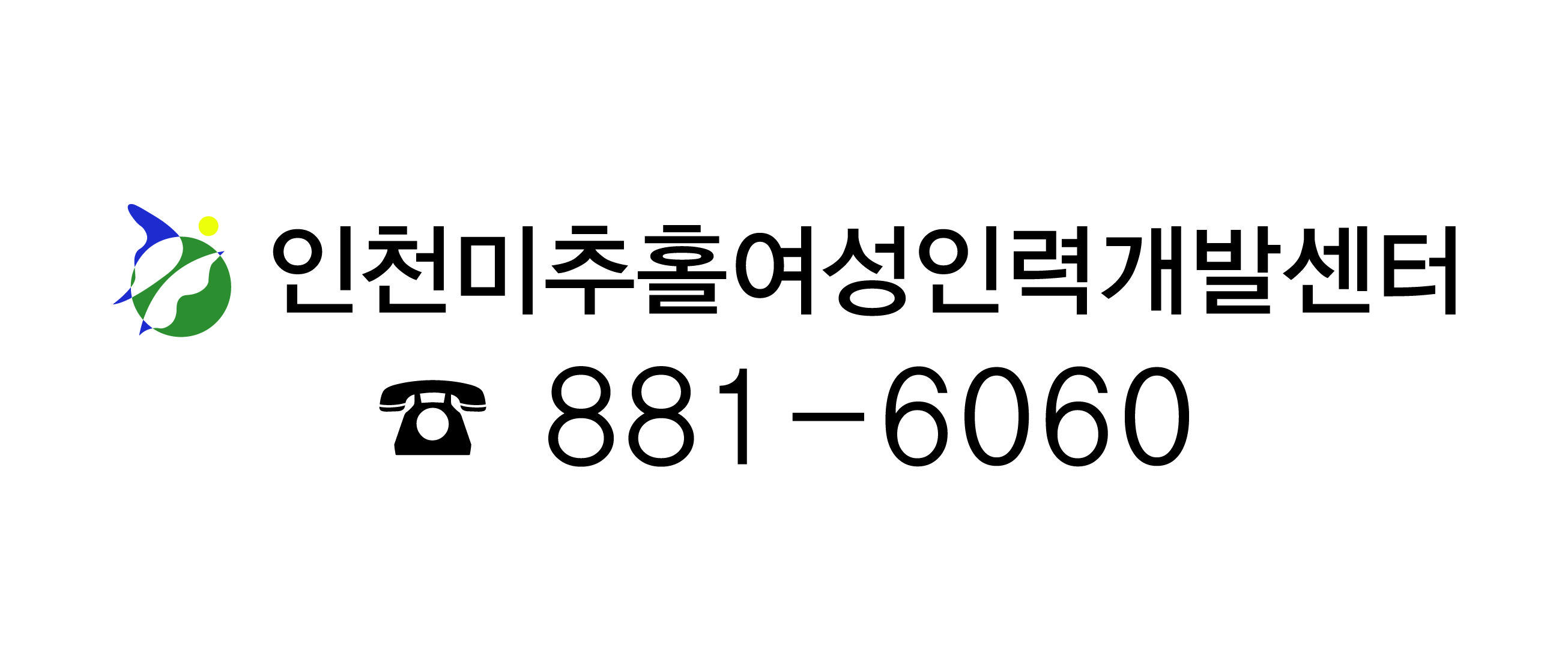 인천미추홀여성인력개발센터