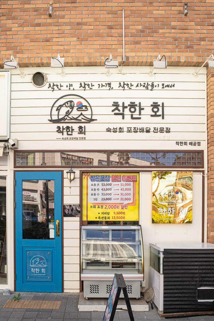 착한회 배곧점