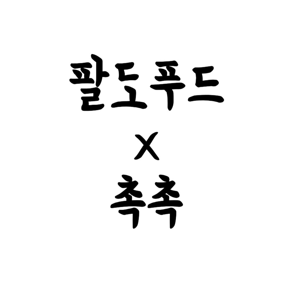 팔도푸드x촉촉