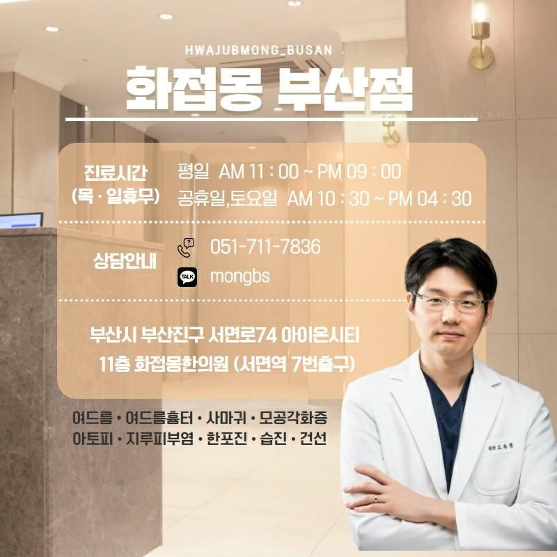 화접몽한의원 부산