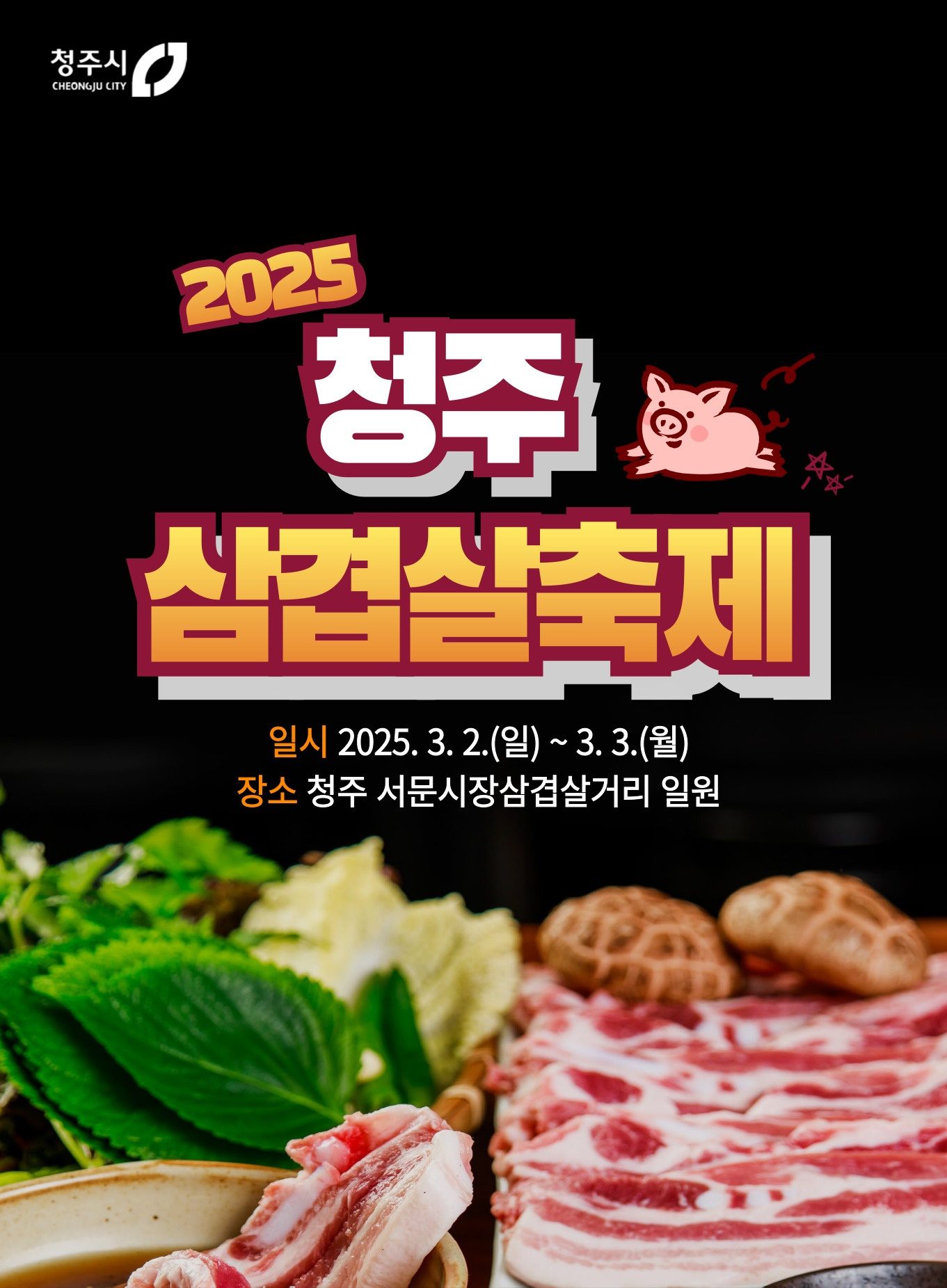 청주삼겹살축제가 3월 2일~3일! 서문시장 청주 삼겹살거리에서 열립니다🥓