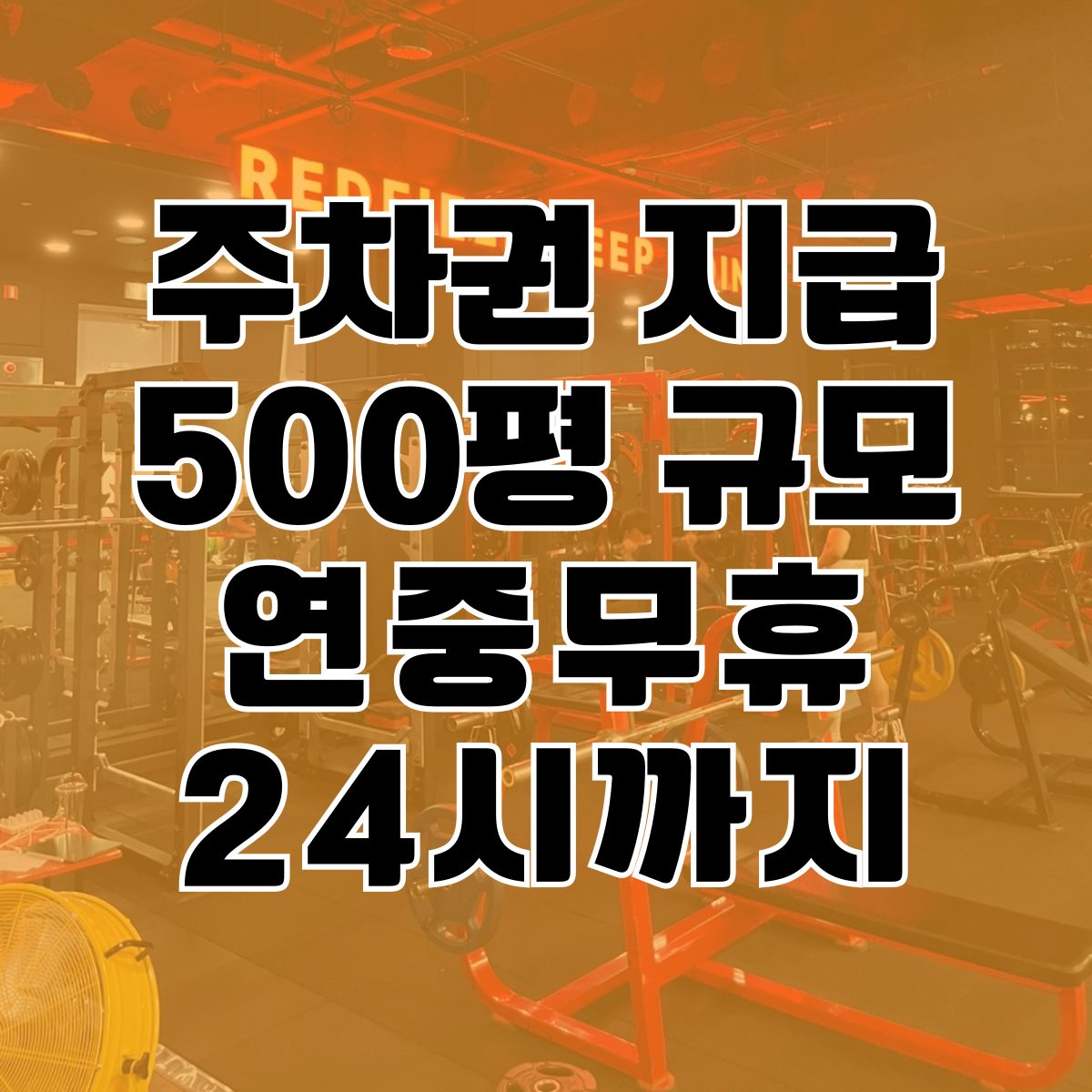 레드필드대전역점헬스PT크로스핏스피닝