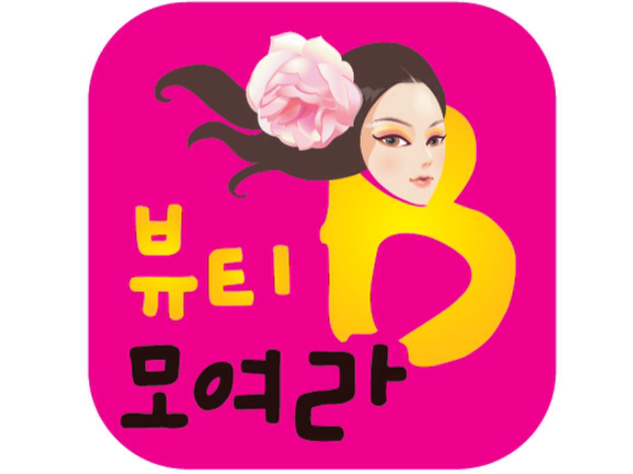 뷰티모여라