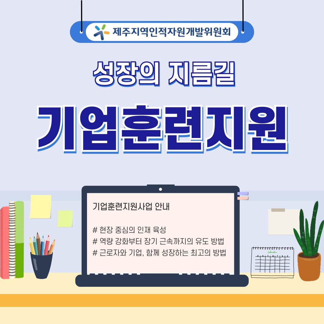 [기업훈련지원사업] 무료 컨설팅 기업모집