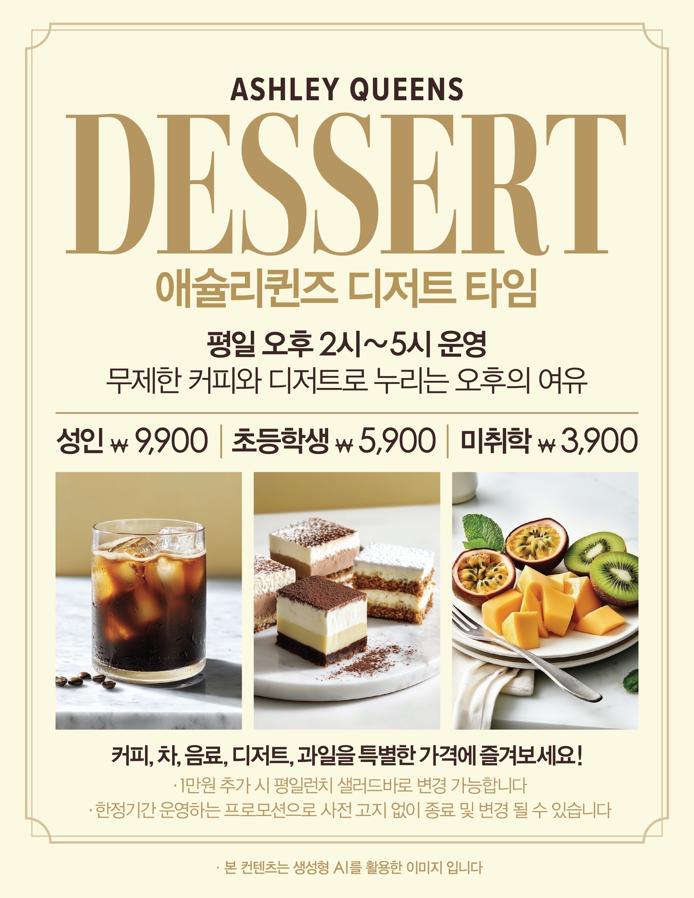 ☕애슐리퀸즈 디저트 타임🍰 (평일 오후 2시~5시)
