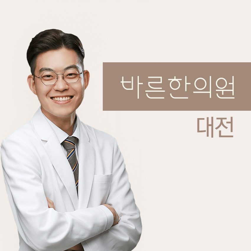 바른한의원 대전점