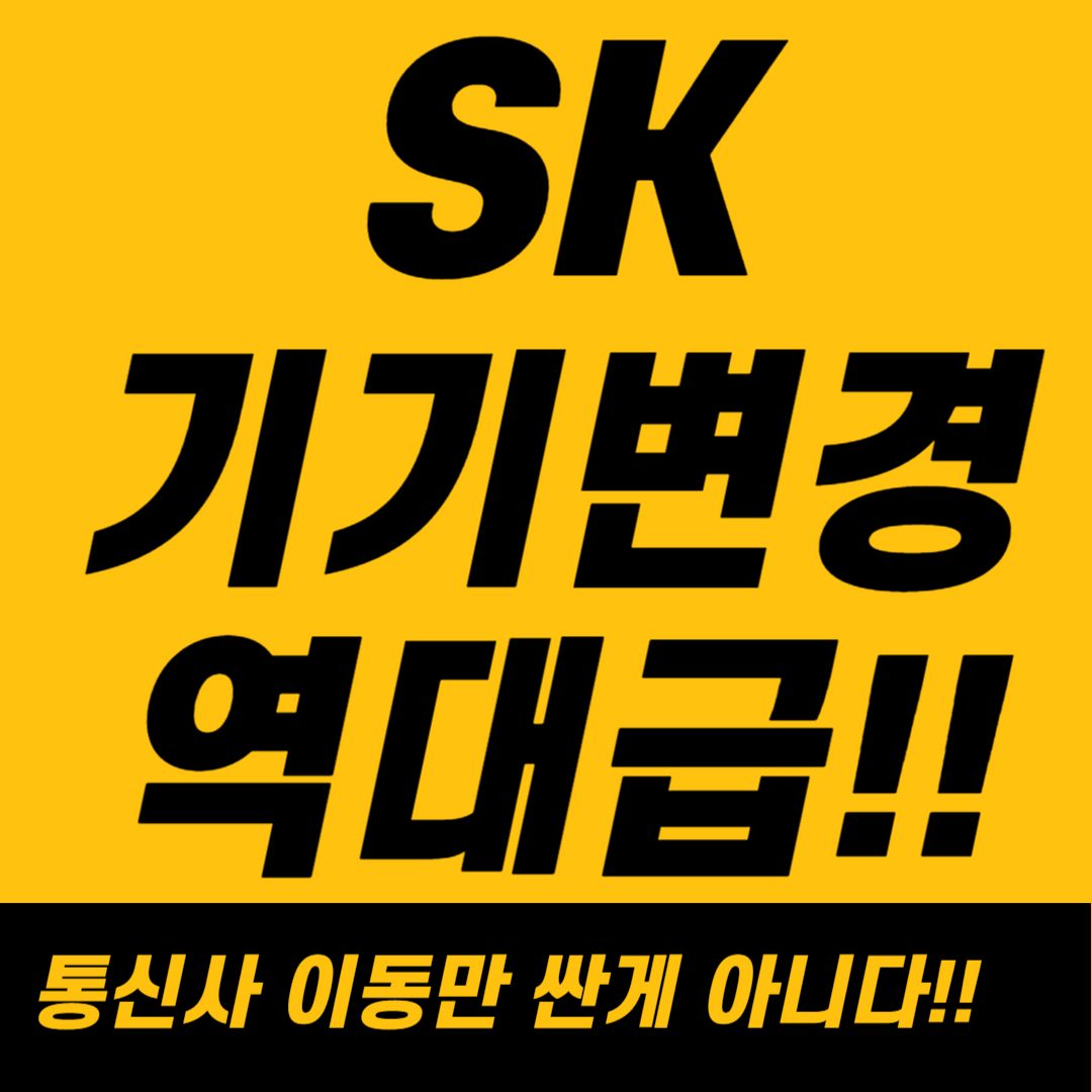 SK 기기변경만 하시는 고객님들 보세요~!!