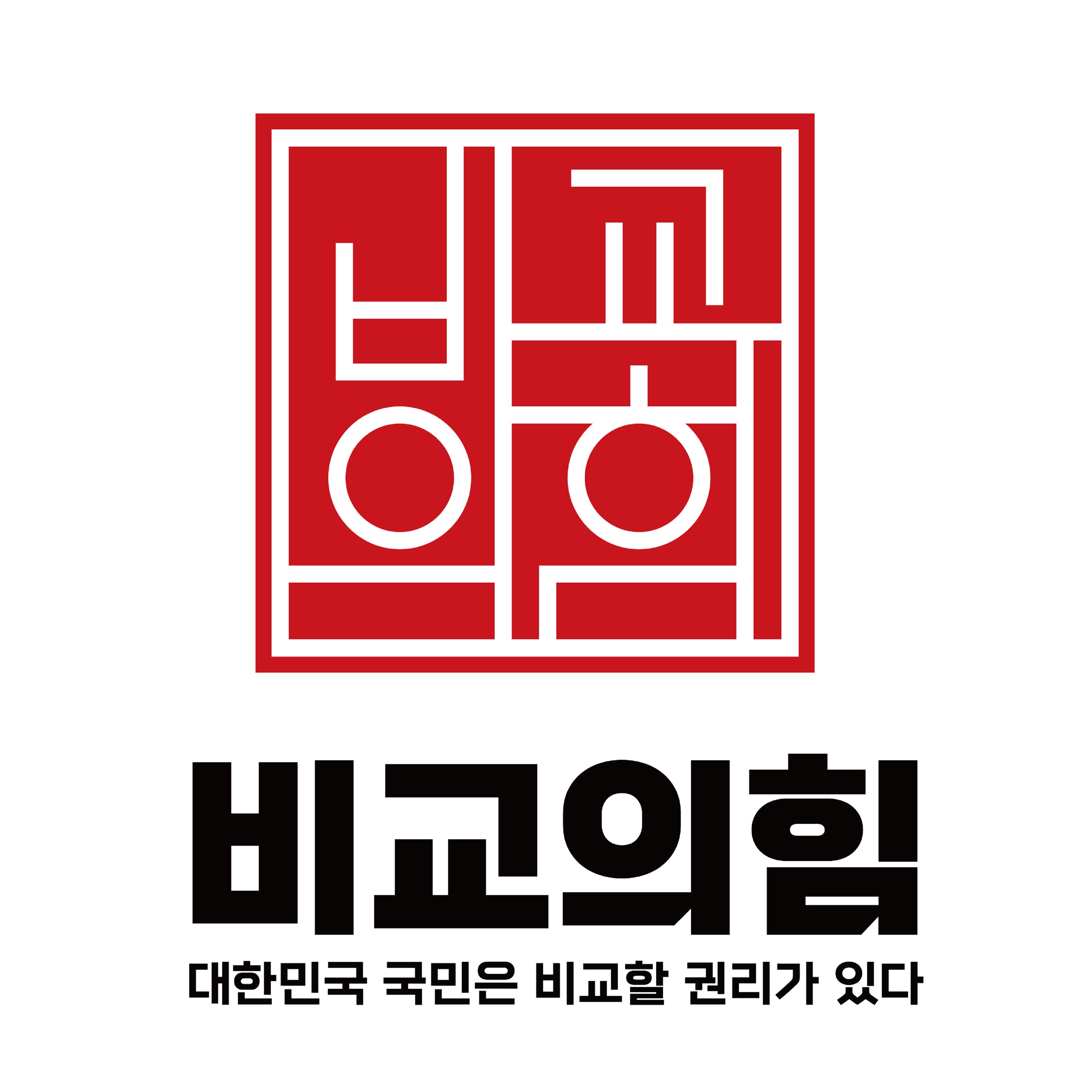 비교의힘 렌탈