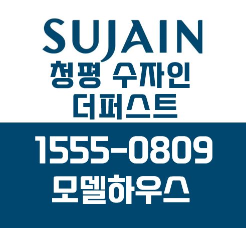 청평 수자인 더퍼스트 모델하우스