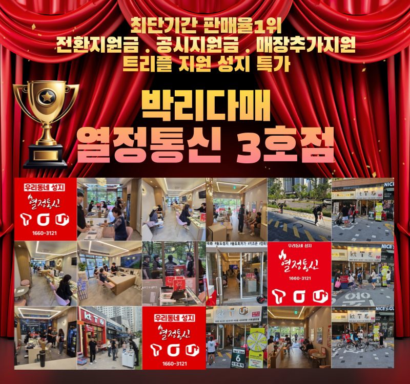 휴대폰성지열정통신3호점