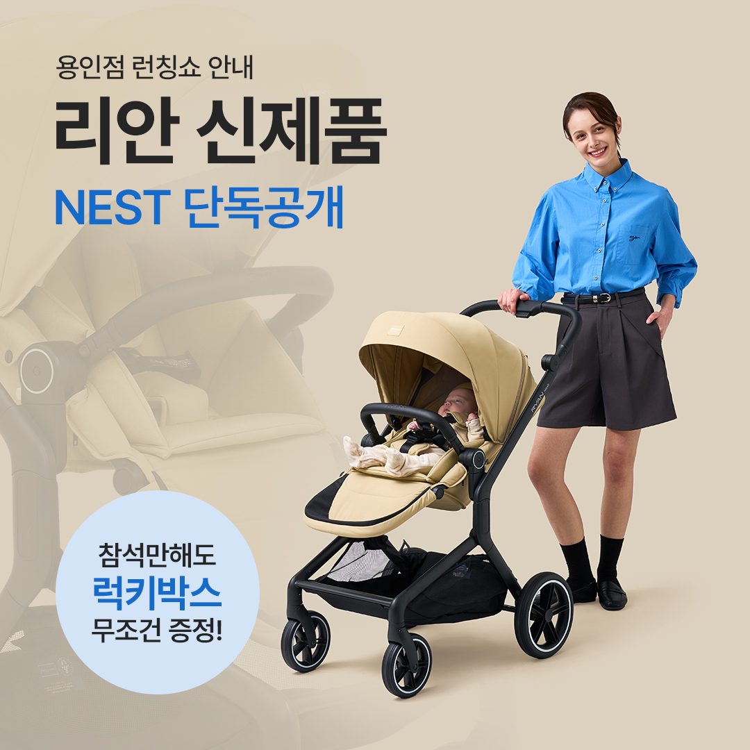 리안 신제품 NEST 유모차 런칭쇼 안내!