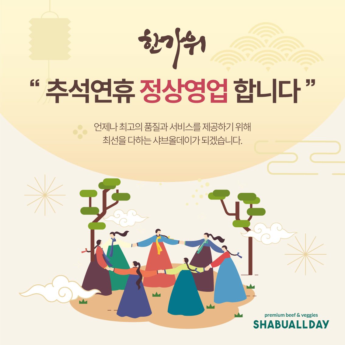 추석연휴 정상영업 안내