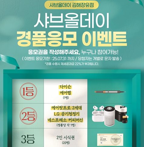 ✨ 샤브올데이 김해장유점 ✨럭셔리 경품 응모 이벤트!
