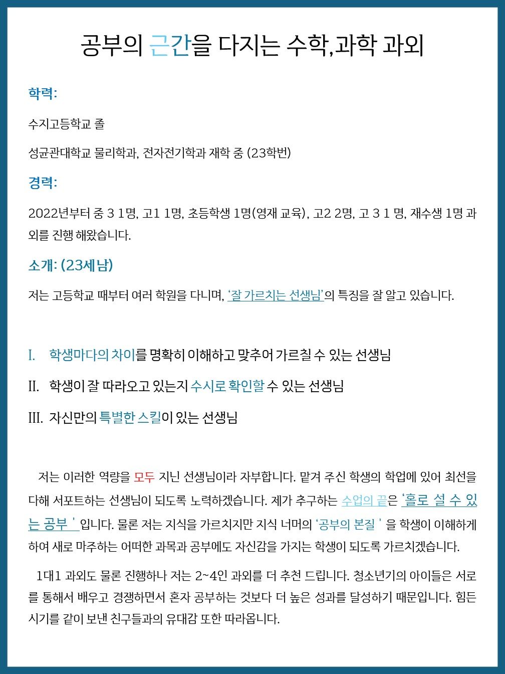 2학기 성균관대 선생님 수학,과학 과외 