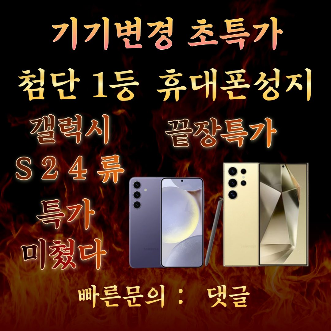 S24 아이폰16 지금사면 후회일절 없습니다 매장지원금 폭발