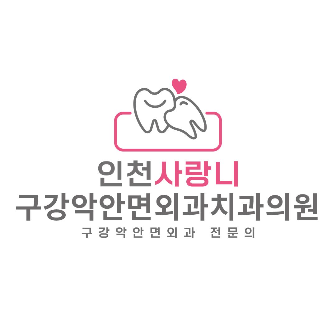 인천사랑니구강악안면외과치과