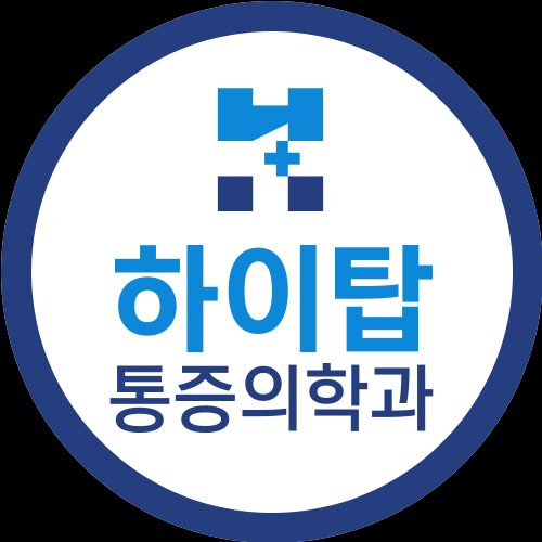 하이탑마취통증의학과의원