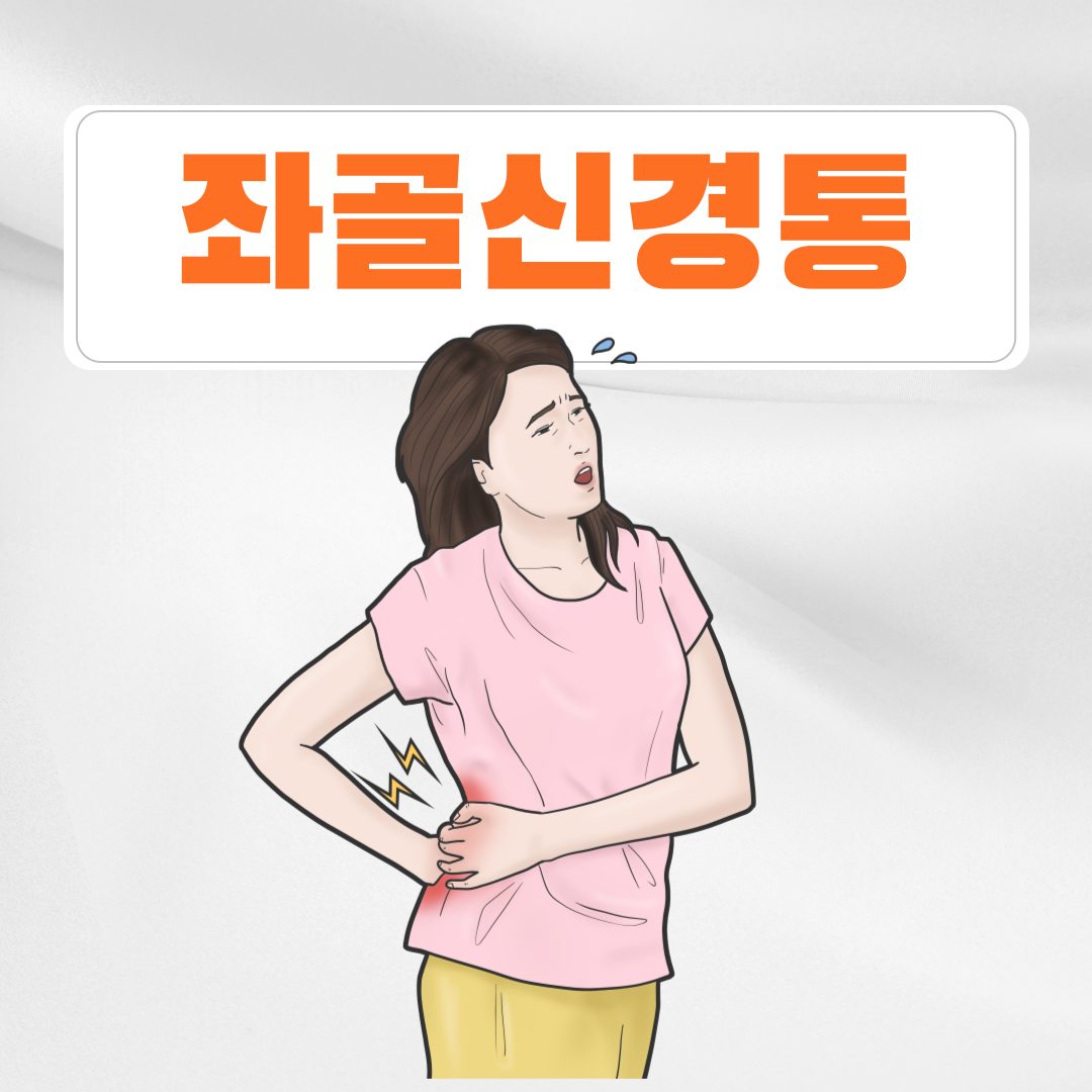 앉아있을 때 느껴지는 엉덩이 통증?🏥용암동 정형외과가 알려드립니다~🏥