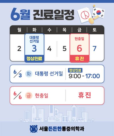 📢6월 진료일정 안내드립니다.