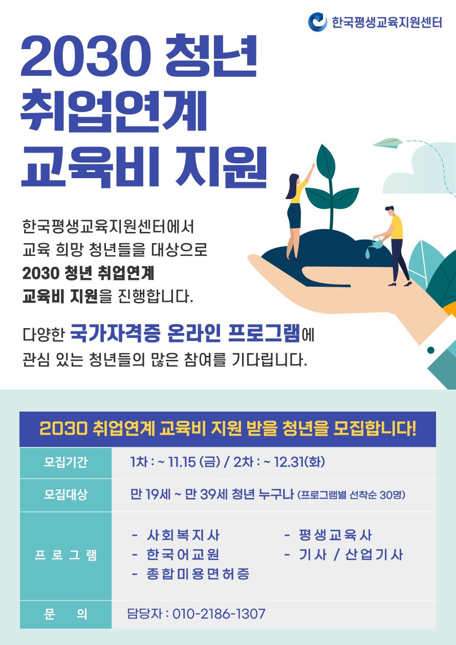 📢2030 청년 취업 연계 교육비 지원 사업 신청하세요