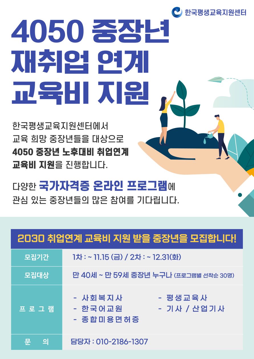 📢4050 중장년 취업 연계 교육비 지원 사업 신청하세요