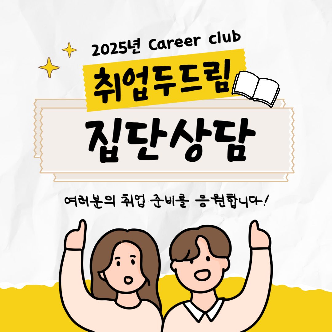 2025 취업 Do Dream! 집단상담 프로그램 참여자 모집(노원새일)