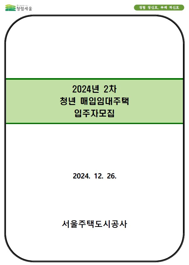 2024년 2차 청년 매입임대주택 입주자모집공고(2024.12.26.)