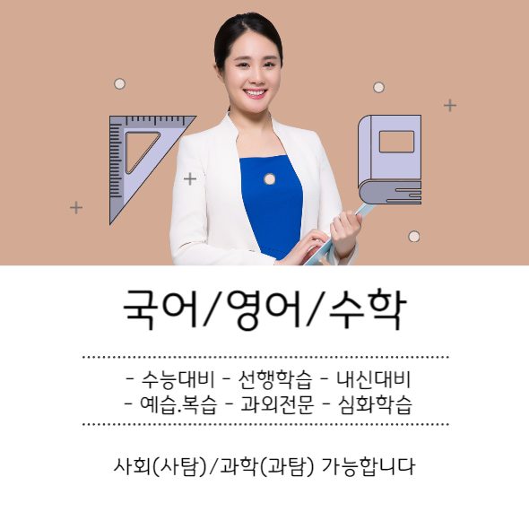 하위권부터 상위권까지 영어&수학&국어 과외 일대일 전문 사회 과학