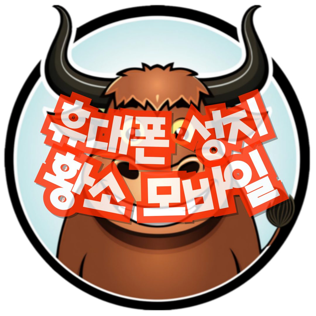 황소모바일