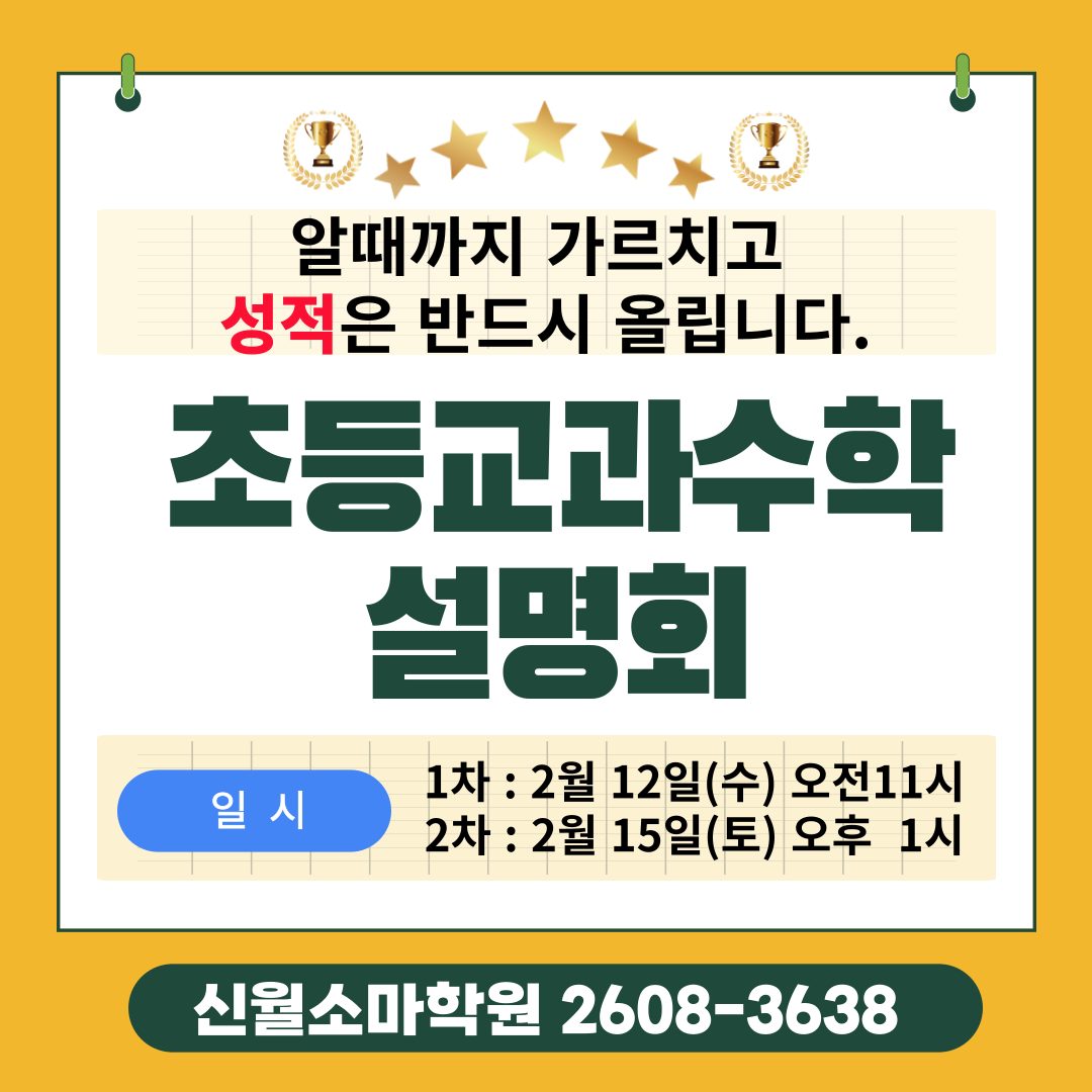 3월모집 초등교과수학 설명회