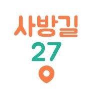 사방길27